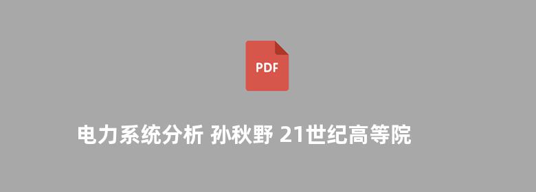 电力系统分析 孙秋野 21世纪高等院校电气工程与自动化规划教材